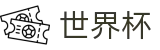 FIFA 2026世界杯官网首页 · 最后名额：洲际附加赛赛程与积分结果